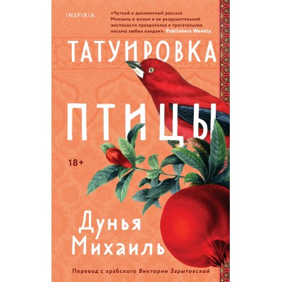 Татуировка птицы. Д. Михаиль