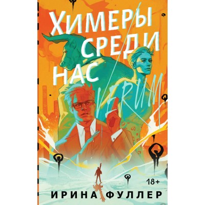 Химеры среди нас. И. Фуллер