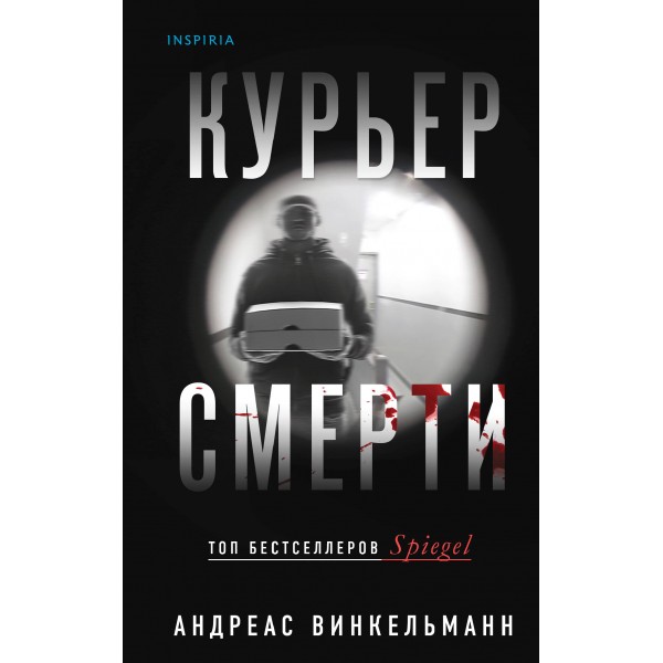 Курьер смерти. А. Винкельманн