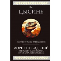 Море сновидений. Лю Цысинь