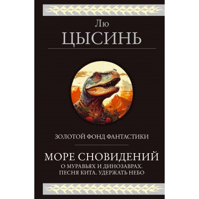 Море сновидений. Лю Цысинь