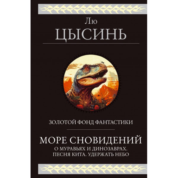 Море сновидений. Лю Цысинь