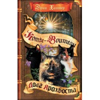 Коты - Воители. Нерассказанная история. Долг Ярохвоста. Э. Хантер