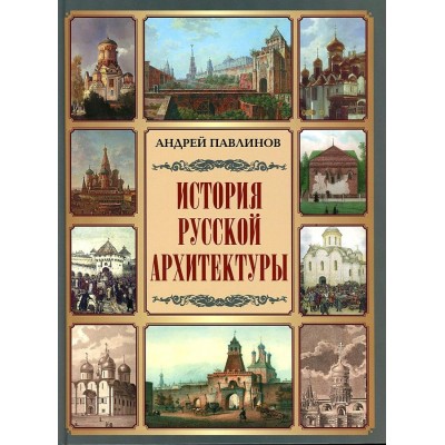 История русской архитектуры. А. Павлинов