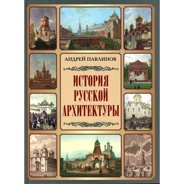 История русской архитектуры. А. Павлинов