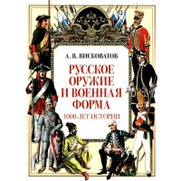 Русское оружие и военная форма. 1000 лет истории. Висковатов А.В.