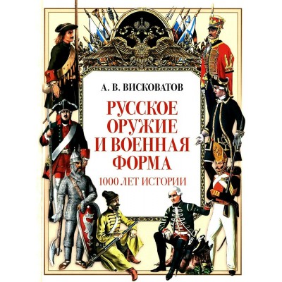 Русское оружие и военная форма. 1000 лет истории. Висковатов А.В.