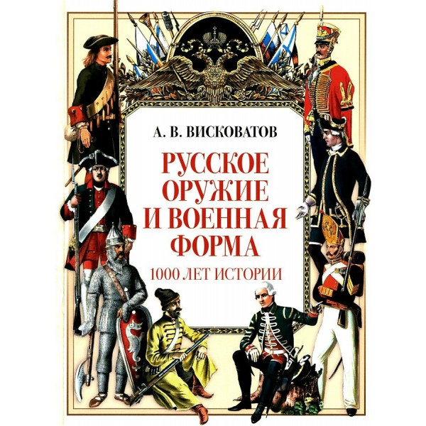 Русское оружие и военная форма. 1000 лет истории. Висковатов А.В.