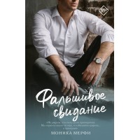 Фальшивое свидание. М. Мерфи Фальшивое свидание. М. Мерфи