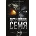 Драконово семя. Повести и рассказы. С. Кругосветов