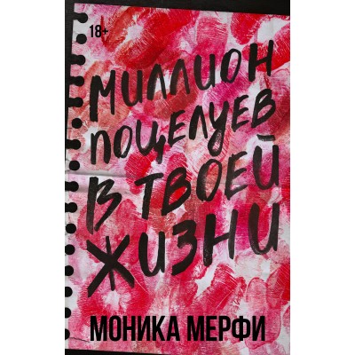 Миллион поцелуев в твоей жизни. М. Мерфи