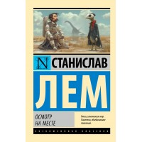Осмотр на месте. С. Лем