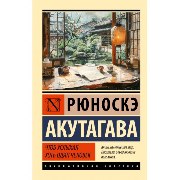 Чтоб услыхал хоть один человек. Р. Акутагава