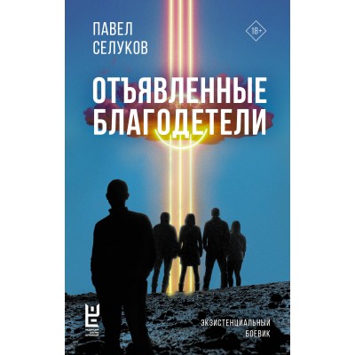 Отъявленные благодетели. Экзистенциальный боевик. Селуков П.В.