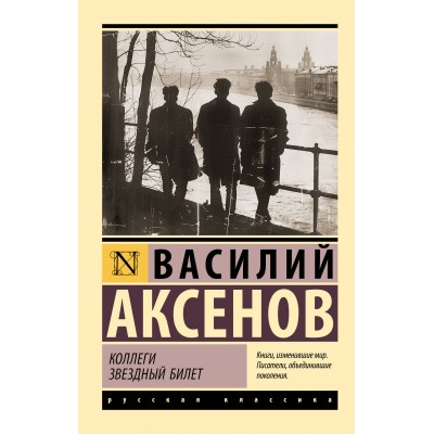 Коллеги. Звездный билет. Аксенов В.П.