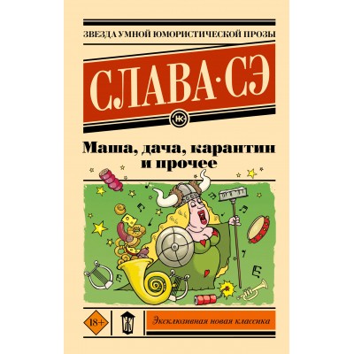 Маша, дача, карантин и прочее. С. Слава