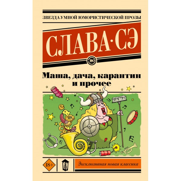 Маша, дача, карантин и прочее. С. Слава