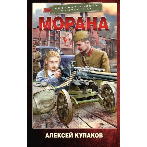 Морана. Кулаков А.И.