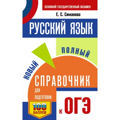 ОГЭ. Русский язык. Новый полный справочник для подготовки к ОГЭ. 100 баллов. Справочник. Симакова Е.С. АСТ