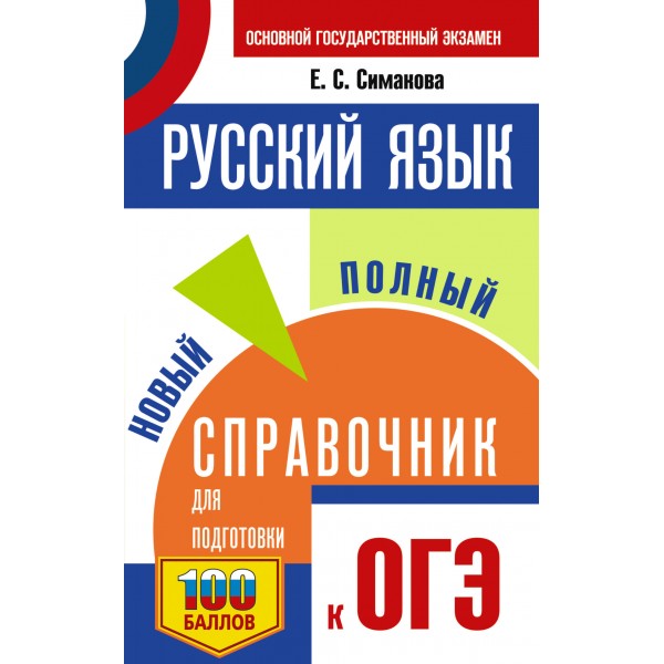 ОГЭ. Русский язык. Новый полный справочник для подготовки к ОГЭ. 100 баллов. Справочник. Симакова Е.С. АСТ