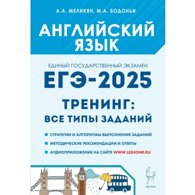 ЕГЭ 2025. Английский язык. Тренинг. Все типы заданий. Стратегии и алгоритмы выполнения заданий. Методические рекомендации и ответы. Тренажер. Меликян А.А. Легион