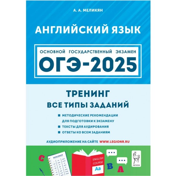 ОГЭ 2025. Английский язык. 9 класс. Тренинг. Все типы заданий. Тексты для аудирования. Ответы ко всем заданиям. Тренажер. Меликян А.А. Легион