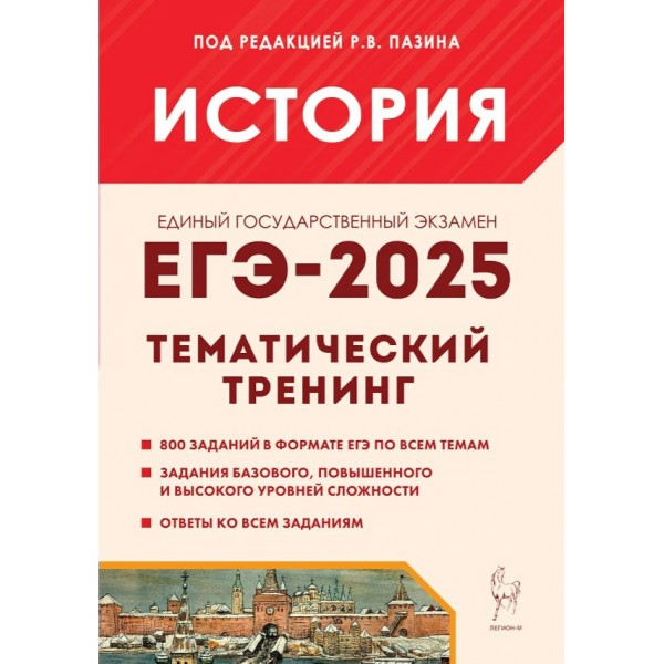 ЕГЭ 2025. История. Тематический тренинг. Сборник Задач/заданий. Пазин Р.В. Легион