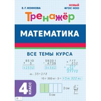 Математика 4 класс. Тренажер, 2024. Коннова Е.Г. Легион