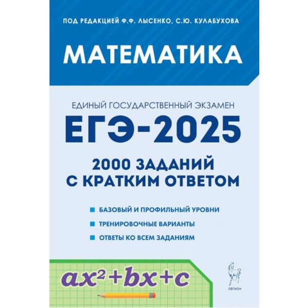 ЕГЭ 2025. Математика. 10 - 11 классы. 2000 заданий с кратким ответом. Базовый и профельный уровень. Тренировачные варианты. Тренажер. Под ред.Лысенко Ф.Ф. Легион