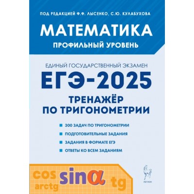 ЕГЭ 2025. Математика. Профильный уровень. Тренажер по тригонометрии. Лысенко Ф.Ф. Легион