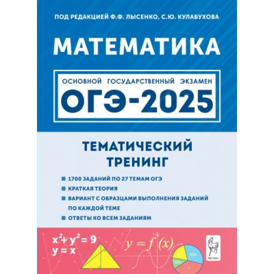 ОГЭ 2025. Математика. 9 класс. Тематический тренинг. Тренажер. Под ред.Лысенко Ф.Ф. Легион