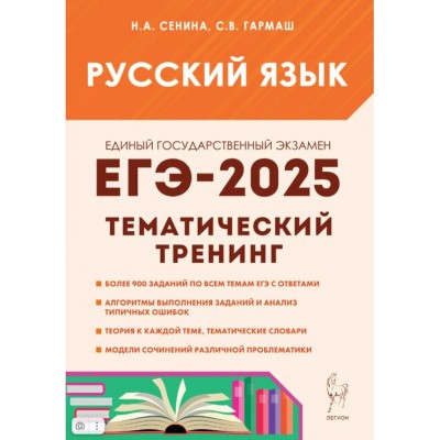 ЕГЭ 2025. Русский язык. 10 - 11 классы. Тематический тренинг. Около 900 заданий по всем темам ЕГЭ с ответами. Алгоритмы выполнения заданий и анализ. Тренажер. Сенина Н.А. Легион