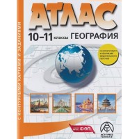География. 10 - 11 классы. Атлас с комплектом контурных карт и заданиями. 2024. Атлас с контурными картами. Кузнецов А.П. АстПресс