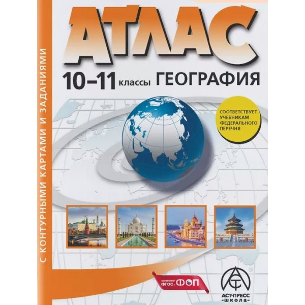 География. 10 - 11 классы. Атлас с комплектом контурных карт и заданиями. 2024. Атлас с контурными картами. Кузнецов А.П. АстПресс