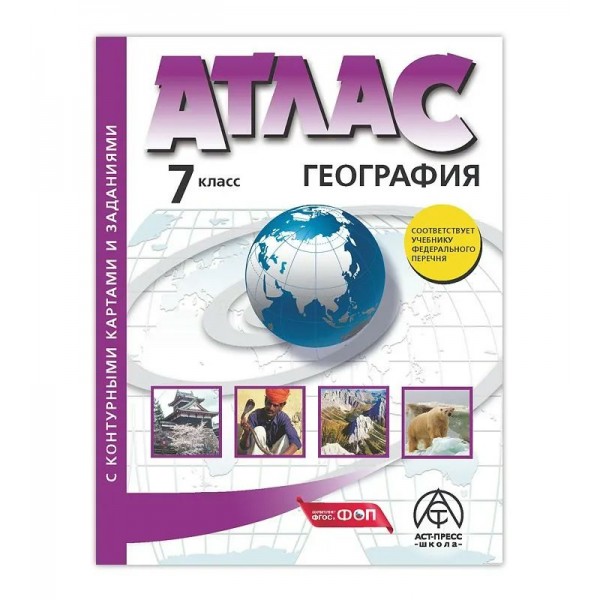 География. 7 класс. Атлас с комплектом контурных карт и заданиями. 2024. Атлас с контурными картами. Душина И.В. АстПресс