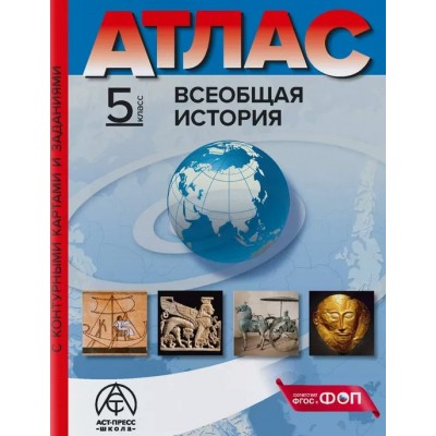 Всеобщая история. 5 класс. Атлас с комплектом контурных карт и заданиями. 2024. Атлас с контурными картами. Колпаков С.В. АстПресс