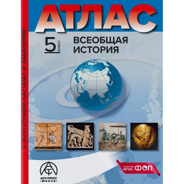 Всеобщая история. 5 класс. Атлас с комплектом контурных карт и заданиями. 2024. Атлас с контурными картами. Колпаков С.В. АстПресс