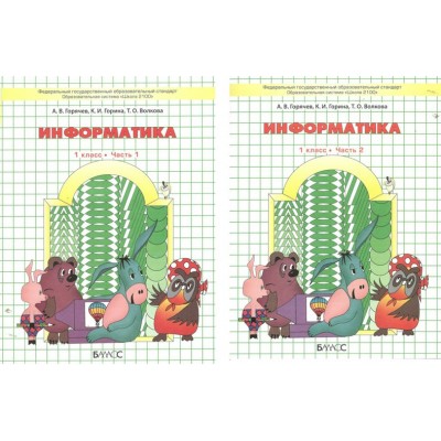 Информатика. 1 класс. Учебник. Комплект в 2 частях. 2024. Горячев А.В. Баласс