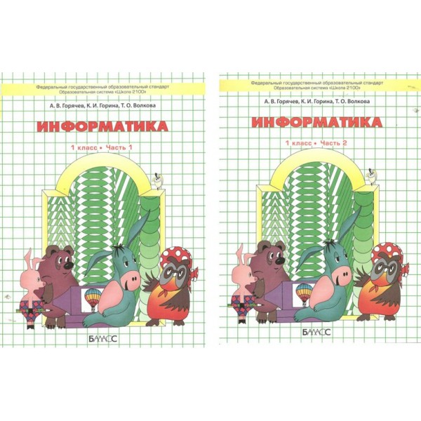 Информатика. 1 класс. Учебник. Комплект в 2 частях. 2024. Горячев А.В. Баласс