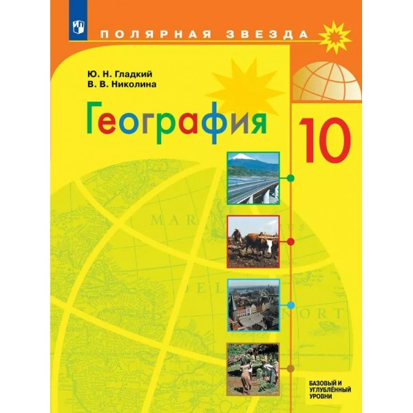 География. 10 класс. Учебник. Базовый и углубленный уровни. 2024. Гладкий Ю.Н. Просвещение