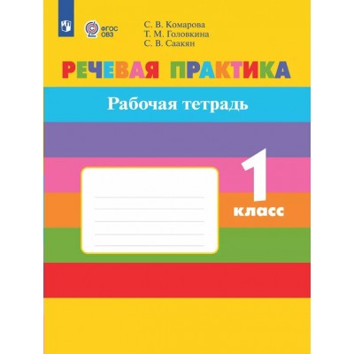 Речевая практика. 1 класс. Рабочая тетрадь. Коррекционная школа. 2024. Комарова С.В. Просвещение