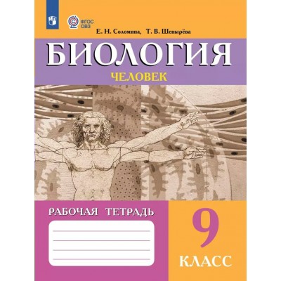 Биология. 9 класс. Рабочая тетрадь. Человек. Коррекционная школа. 2024. Соломина Е.Н. Просвещение