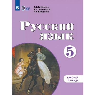 Русский язык. 5 класс. Рабочая тетрадь. Коррекционная школа. 2024. Якубовская Э.В. Просвещение