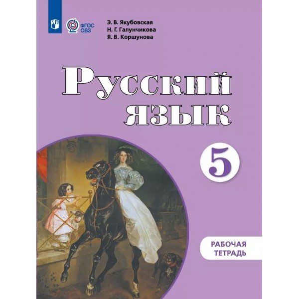 Русский язык. 5 класс. Рабочая тетрадь. Коррекционная школа. 2024. Якубовская Э.В. Просвещение