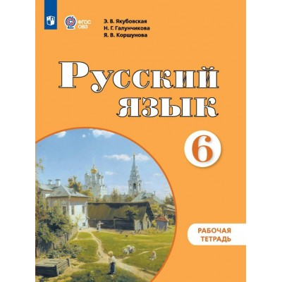 Русский язык. 6 класс. Рабочая тетрадь. Коррекционная школа. 2024. Якубовская Э.В. Просвещение