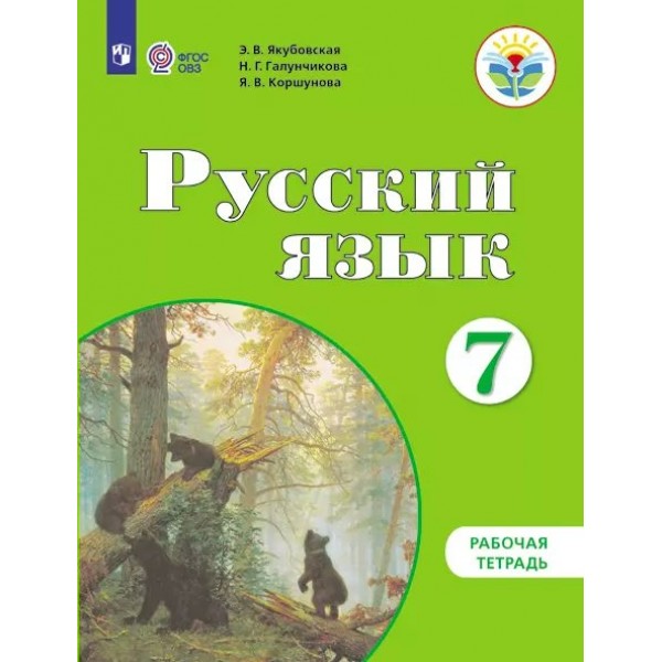 Русский язык. 7 класс. Рабочая тетрадь. Коррекционная школа. 2024. Якубовская Э.В. Просвещение