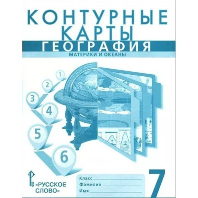 География. Материки и океаны. 7 класс. Контурные карты. 2024. Контурная карта. Банников С.В. Русское слово