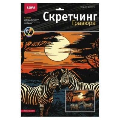 Гравюра-картина 30х40см Скретчинг Саванна Зебры на закате Гр-865 LORI