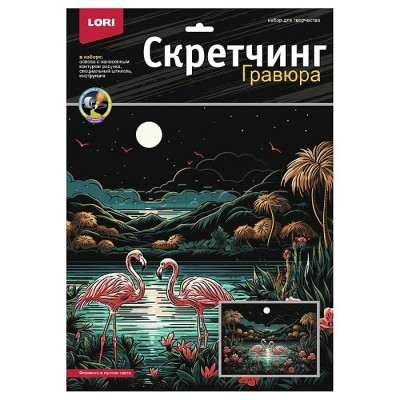 Гравюра-картина 30х40 Скретчинг Саванна Фламинго в лунном свете Гр-867 LORI