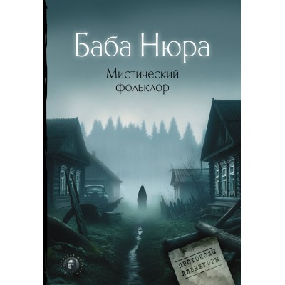 Баба Нюра. Мистический фольклор. 